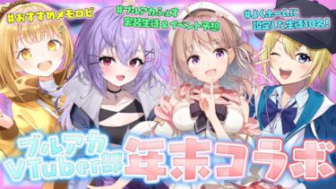 【#ブルアカVtuber部】ブルアカ配信Vtuberたちによる年末雑談コラボ！つまりブルアカ忘年会！【星めぐり学園/金猫きらり】