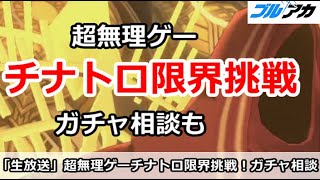 【ブルアカ生放送】超ムリゲー！チナトロ限界挑戦ラスト1枚＆ガチャ相談も