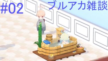 【ブルアカ】ブルアカの日課しながら雑談する配信【生配信 #02】