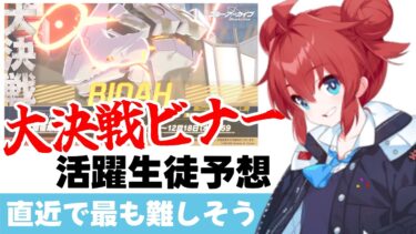 【キツそうなボス】大決戦ビナー活躍生徒予想　ビナー簡易解説　総力戦大決戦開催履歴【ブルーアーカイブ】