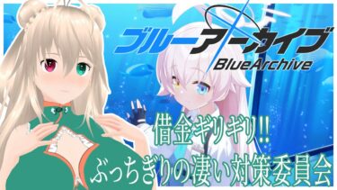 【ブルアカ】対策委員会編Vol.1前回から大分経ってます　カワボ修行配信がんばって音読【目指せ登録者1000人】※ネタバレ注意
