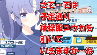 当初の予定通り体操服ユウカを引いていくブルアカを実況プレイする　＃67【ブルーアーカイブ】