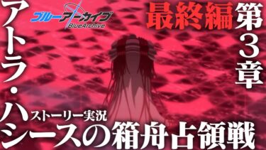 【ブルアカ】アトラ・ハシースの箱舟占領戦・・・あまねく奇跡の始発点編第3章！初見実況【ブルーアーカイブ -Blue Archive-】