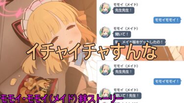 お前ら付き合ってんの？【ブルアカにわかによるブルアカ実況「モモイ・モモイ（メイド）絆ストーリー」】