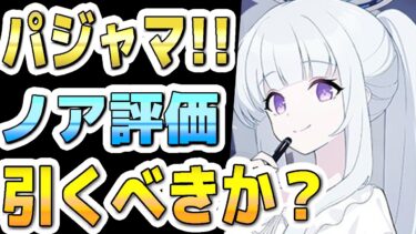 【ブルアカ】【ブルーアーカイブ】スキル倍率実装！！パジャマノア評価！！ガチャを引くべきか？！【双葉湊音 実況 解説】