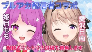 【＃雑談】ブルアカ配信者対談コラボ　アイドルマリー最高だったな？？！　＃姫月もも【＃愛沢日南 】 ＃日南オンステージ