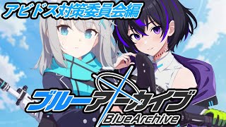 【#ブルアカ / 第一章】対策委員会編 ノノミちゃんが可愛いなら何でもいい