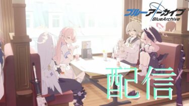久々にブルアカエデン条約編配信するぞー(後編3)【ブルアカ】