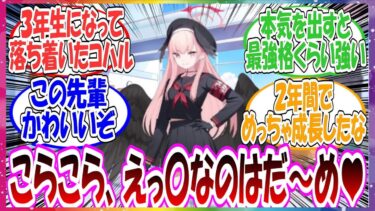 ここだけコハルが三年生になって、後輩たちにも慕われる落ち着いたかっこいい先輩になった世界線に対する先生方の反応集【ブルアカ】