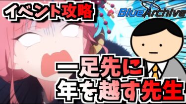 【ブルアカ】ここだけ今日は12/31日です【新春狂想曲第68番】