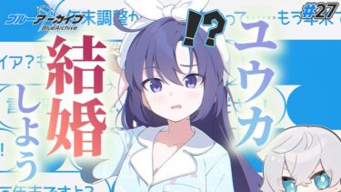 【ブルアカ】パジャマイベント！ユウカの供給多すぎて幸せですガチャ引きます｜ブルアカストーリー読む配信 #27【ブルーアーカイブ/理導センギ/Vtuber】
