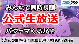 【ブルアカ生放送】公式生放送をみんなで同時視聴！パジャマついにくる！？