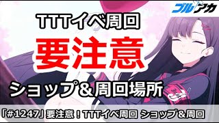 【ブルアカ】今日も要注意！TTTイベント周回、ショップ＆周回場所を実演【ブルーアーカイブ】
