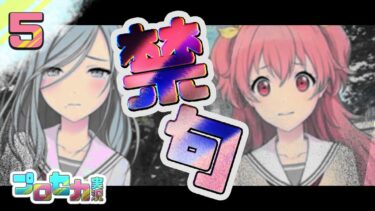 5[禁句] 歌うお絵描きVTuberの【#プロセカ実況 】#プロセカ #プロジェクトセカイ