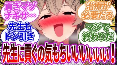 【SS】貢ぐ快感に依存し始め、高級品だけでなく最終的に身体を捧げようとするナギサ様と慌てて止めまくる先生やティーパーティーへの反応集【ブルーアーカイブ/ブルアカ/反応集/まとめ】