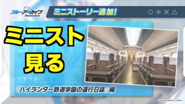 【ブルアカ】ハイランダーミニストーリー見る→大決戦？→雑談