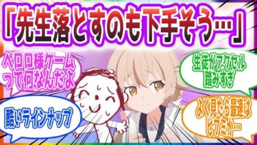 配信者先生が視聴者参加型を企画したら王様ゲームになってしまった先生方の反応集【ブルーアーカイブブルアカまとめ】