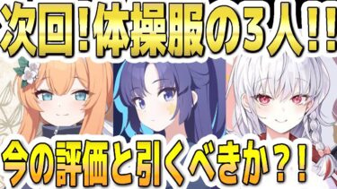 【ブルアカ】【ブルーアーカイブ】次回！限定ＷＰＵ！ 体操服ユウカ、体操服マリー、恒常の体操服ハルナ！３人の今の評価とガチャを引くべきか？！【双葉湊音 実況 解説】