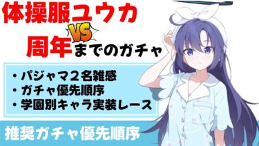 【決めなきゃいけない】体操服ユウカは今後のガチャでどれくらいの位置にいるか？推奨ガチャ優先順序【ブルーアーカイブ】