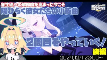 【ブルアカ】イベントストーリー「陽ひらく彼女たちの小夜曲」やってくよ！(2周目)(後編)【実況配信】