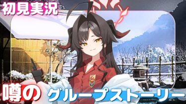 “尊み”を感知！オタク読みます！【温泉開発部】グループストーリー（初見実況）【ブルアカ】