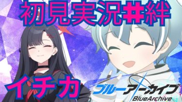 【ブルアカ】【TRIPTRAPTRAIN】正義実現委員会　イチカ【初見実況＃絆ストーリー】