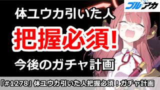 【ブルアカ】体操服ユウカを引いた人把握必須！今後のガチャ計画解説【ブルーアーカイブ】