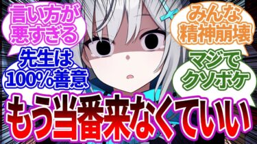 【SS集】ウキウキで当番に来る生徒に忙しくて嫌がってると勘違いして「もう当番来なくていいから」と言ってしまった際の反応集【ブルーアーカイブ/ブルアカ/反応集/まとめ】