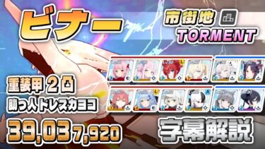 【字幕解説】大決戦 ビナー 市街地 重装甲 TORMENT 2凸 39,037,920pt 助っ人ドレスカヨコ #ブルアカ