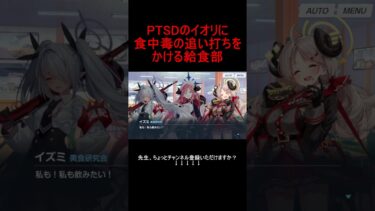 PTSDのイオリに追い食中毒 #shorts #ブルアカ #ブルーアーカイブ #ゲーム実況