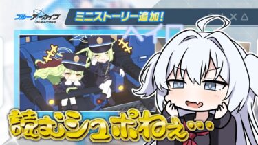 【ブルアカ】「ハイランダー鉄道学園」ミニスト読むシュポねぇ～！！！