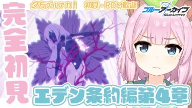 【 #ブルーアーカイブ /完全初見】夕活！メインストーリー読み！エデン条約編4章！【Vtuber/狸原ことね】