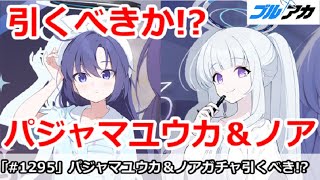 【ブルアカ】パジャマユウカ＆ノアガチャは引くべきか！？ガチャ結論【ブルーアーカイブ】