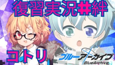 【ブルアカ】エンジニア部　コトリ【復習実況＃絆ストーリー】