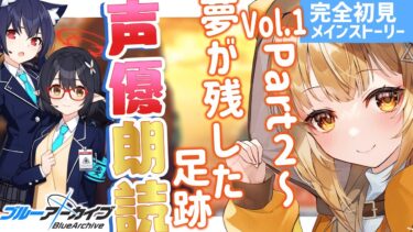 [#ブルアカ ]完全初見で対策委員会編❣七色の声と超絶演技力でアニメみたいに読み進める❣新鮮ﾘｱｸｼｮﾝ見たくないですか❓ [#ブルーアーカイブ  ]【日向こがね / V声優/Vtuber 】