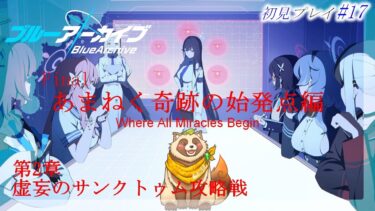【#ブルアカ】#17 完全初見！完全にホラ…フランシスの見た目が怖すぎる件…【ブルーアーカイブ -Blue Archive-】Final. あまねく奇跡の始発点編 第2章 虚妄のサンクトゥム攻略戦