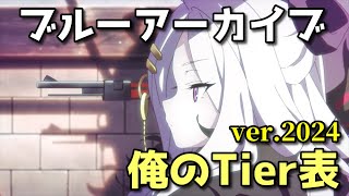 【ブルアカ】ブルーアーカイブ 俺のTier表2024【ブルーアーカイブ】【ゆっくり】