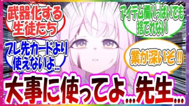 ここだけ生徒たちが消えると同時にアイテム化する世界線に対する先生方の反応集【ブルアカ】