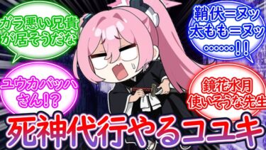 【クロス】卍解できちゃったコユキに対する先生の反応集【ブルーアーカイブ -Blue Archive- 反応集】