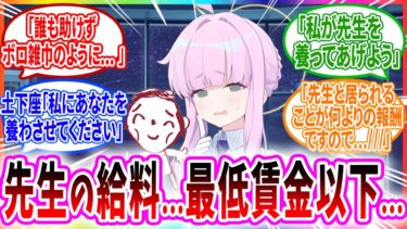 先生の給料が安すぎるのを知って貢がれまくって養われるヒモ先生へのコメントの反応【ブルーアーカイブ ブルアカ 反応集 まとめ】