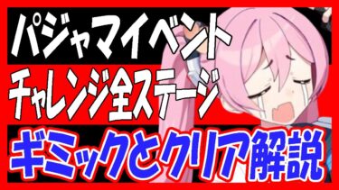 【ブルアカ】パジャマイベント、チャレンジ全ステージギミックとクリア解説！「秘密のミッドナイトパーティー ～オニの手は鐘と共に～」【ブルーアーカイブ】