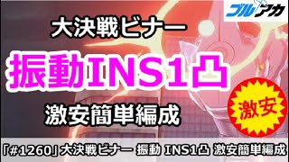 【ブルアカ】大決戦 ビナー 振動INS1凸(INSANE)攻略 激安簡単編成！ (市街地/25,942,656/12月)(コメントに重要注意あり)【ブルーアーカイブ】