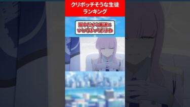 クリ●●●そうなランキング #ブルアカ #ブルーアーカイブ