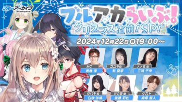 ブルアカらいぶ！クリスマス直前！SP！同時配信[ブルアカ][バ美肉][BlueArchive][VGI]
