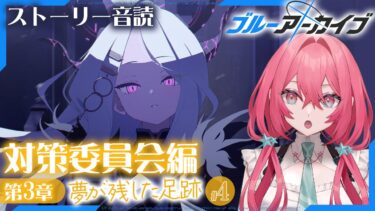 【#ブルアカ】完全初見！ゆるギャルが対策委員会編3章ラストまで突っ走り音読【#ブルーアーカイブ/メインストーリー音読】#新人vtuber