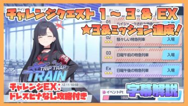 【ブルアカ】イベントチャレンジ 1～3 & EX 星3 & ミッションクリア TRIP TRAP TRAIN【字幕解説】
