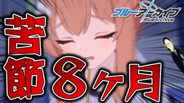 【ブルアカ】お前の事を好きだったんだよ！！！！！【体操服マリーガチャ配信】