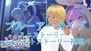 【Blue Archive/ブルーアーカイブ】ブルアカのストーリーを見ていく配信 69