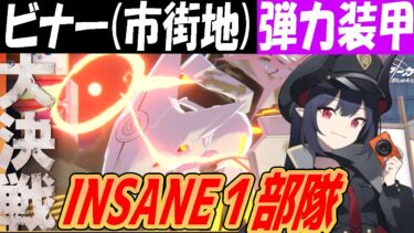 【ブルアカ】大決戦ビナー（市街地）弾力装甲INSANE１部隊クリア解説【ブルーアーカイブ】