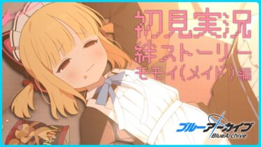 【ブルアカ】たまにはちがうジョブでいこうぜ【初見実況】